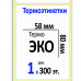 Термоэтикетка 58mm*80 mm 